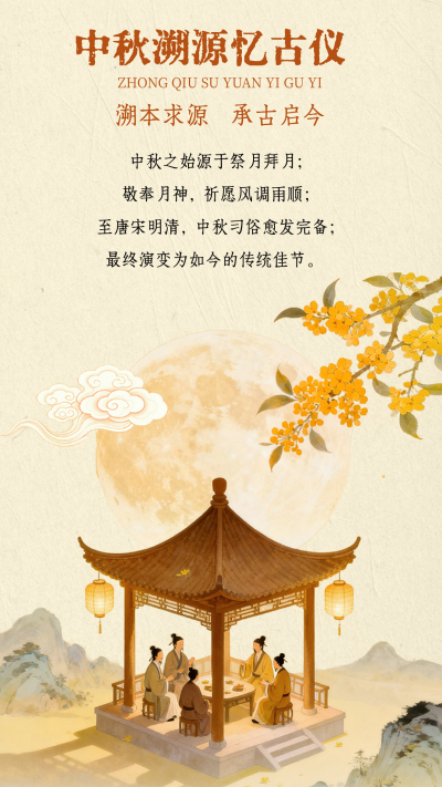 中秋节古风宣传竖版配图 模板ID：769274