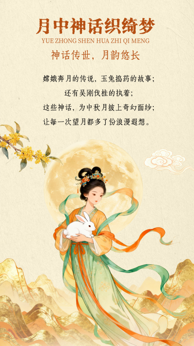 中秋节嫦娥奔月竖版配图 模板ID：769273