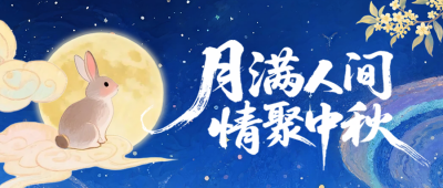 中秋节中国风宣传封面首图 模板ID：769261