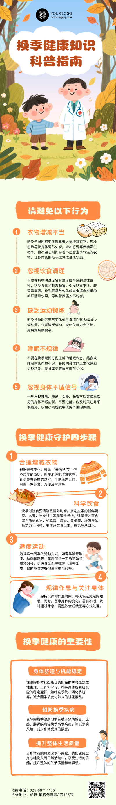 换季健康知识科普指南公众号长图 模板ID：769349