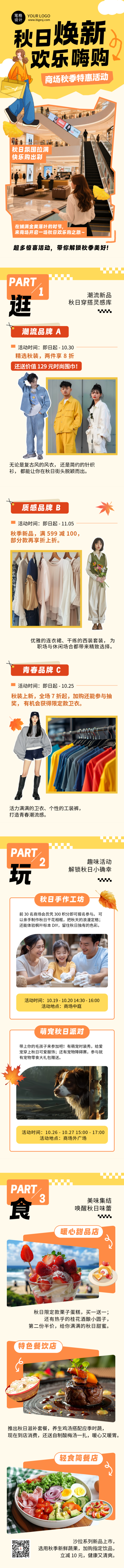 秋季商场促销活动橙色简约公众号长图 模板ID:769350