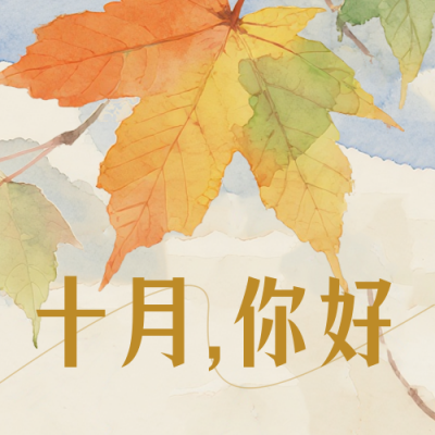 十月你好问候日签公众号次图 模板ID：769283