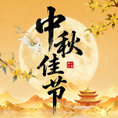 中秋节中国风祝福公众号次图 模板ID：769278