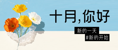 十月你好问候日签公众号首图 模板ID：769284
