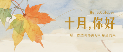 十月你好问候日签公众号首图 模板ID：769281
