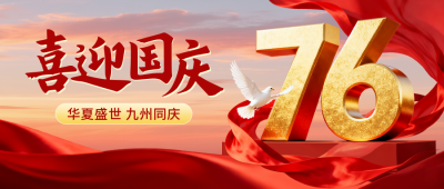 国庆节大气祝福公众号首图 模板ID：769279