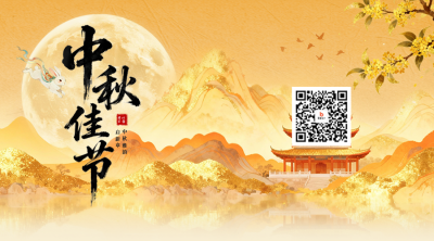 中秋节古风祝福二维码 模板ID：769275