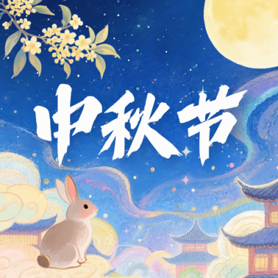 中秋节中国风宣传封面次图 模板ID：769262