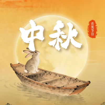 中秋节宣传祝福封面次图 模板ID：769268