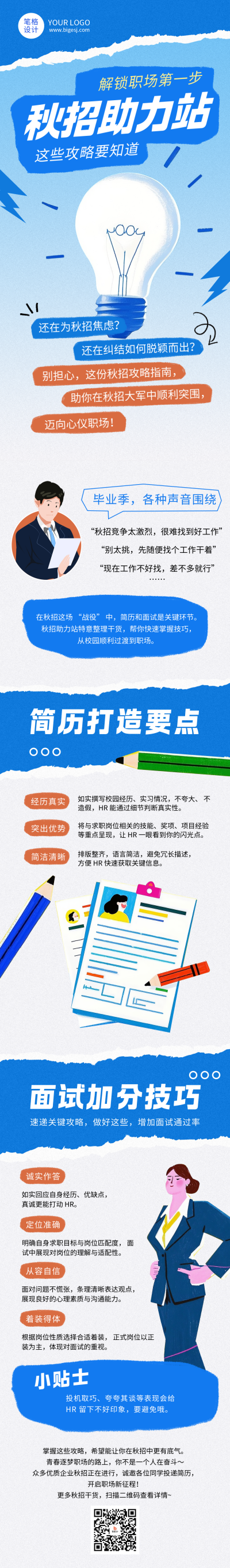 秋招攻略指南简约蓝色公众号长图 模板ID:769347
