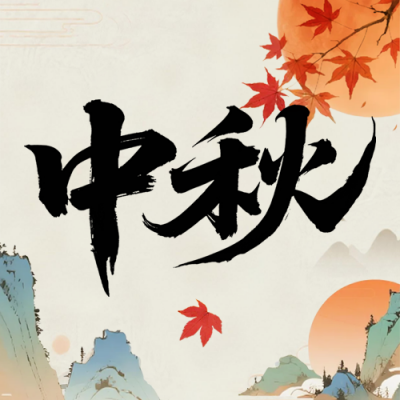 中秋节手绘宣传封面次图 模板ID：769296