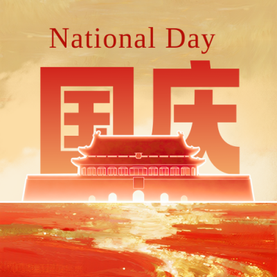 国庆祝福宣传封面次图 模板ID：769294