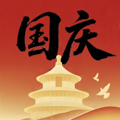 国庆喜庆祝福宣传封面次图 模板ID：769288