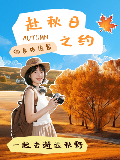 秋季出游简约小红书封面 模板ID：769339