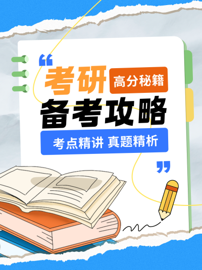 考研备考攻略简约小红书封面 模板ID:769338