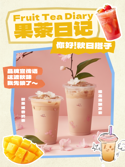 秋季饮品推荐简约小红书封面 模板ID：769337