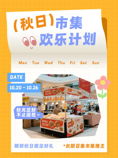 秋天户外市集活动宣传黄色小红书封面 模板ID:769336