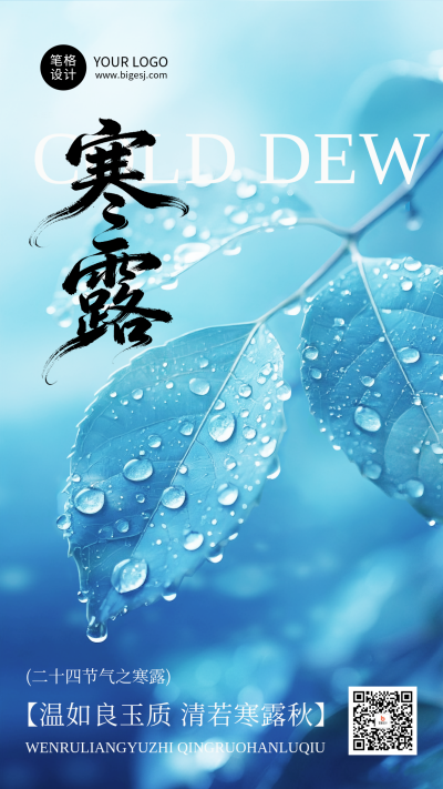 寒露节气简约手机宣传海报 模板ID：769334
