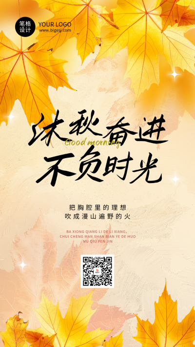 秋季励志文案日签简约海报 模板ID：769330