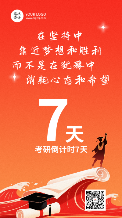 考研倒计时励志语录日签红色简约海报 模板ID:769327