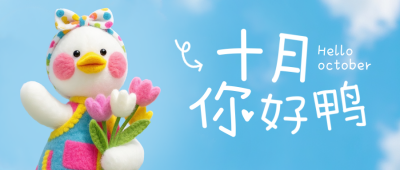 十月你好可爱鸭鸭公众号首图 模板ID：769305