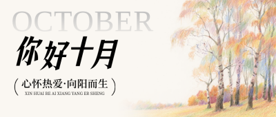 你好十月问候日签公众号首图 模板ID：769303