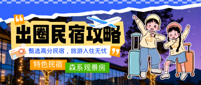 国庆节旅游出行民宿攻略公众号首图 模板ID：769318