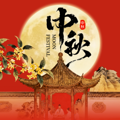 红色中国风中秋祝福公众号次图 模板ID：769317