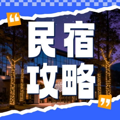 国庆节旅游出行民宿攻略公众号次图 模板ID：769319