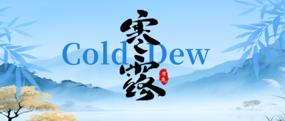 寒露节气手绘公众号首图 模板ID：769312