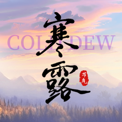 寒露实景祝福公众号次图 模板ID：769311