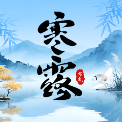 寒露节气手绘公众号次图 模板ID：769313