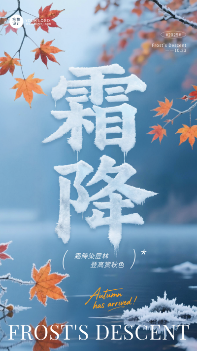 霜降节气简约实景宣传海报 模板ID:769364