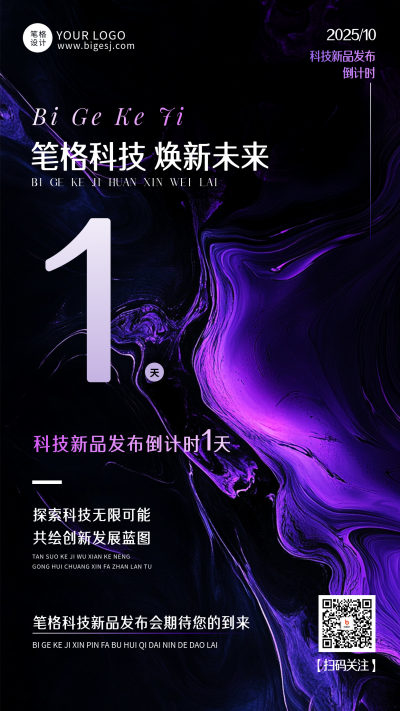 紫黑色新品发布会倒计时1天海报 模板ID:769354