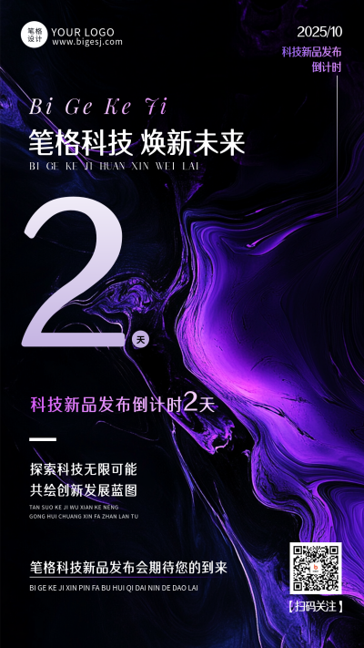 紫黑色新品发布会倒计时2天海报 模板ID:769355