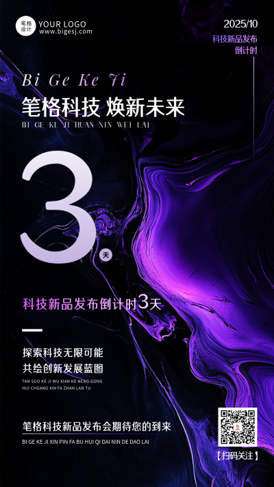 紫黑色新品发布会倒计时3天海报 模板ID：769356