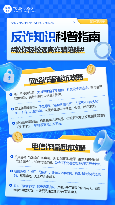 蓝色简约反诈知识宣传海报 模板ID：769357