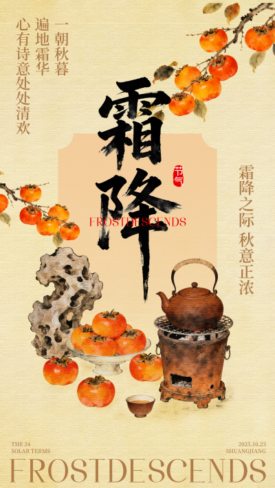 霜降节气手绘柿子宣传海报 模板ID：769378