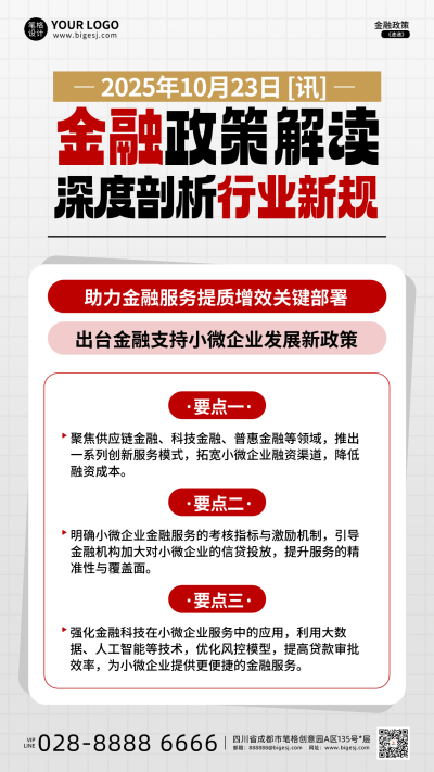 红白色简约金融政策解读海报 模板ID：769361