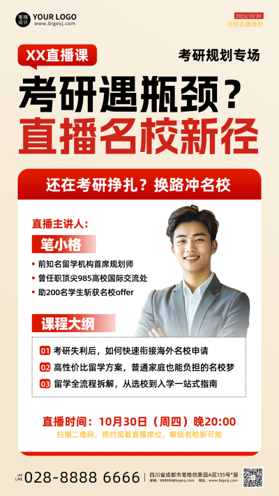 米色简约考研指导直播预告海报 模板ID：769369