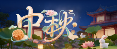 中秋节3D祝福公众号首图 模板ID：769420