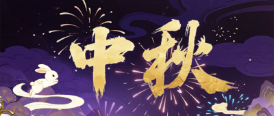 中秋节祝福宣传公众号首图 模板ID：769432