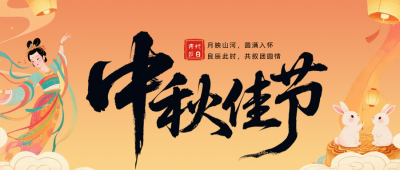 中秋节中国风祝福公众号首图 模板ID：769427