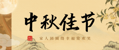 中秋节古风祝福公众号首图 模板ID：769423