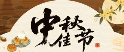 中秋节手绘祝福公众号首图 模板ID：769425