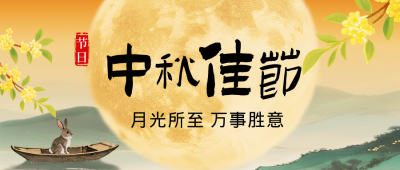 中秋节水墨风祝福公众号首图 模板ID：769416