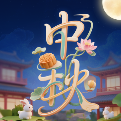 中秋节3D祝福公众号次图 模板ID：769419