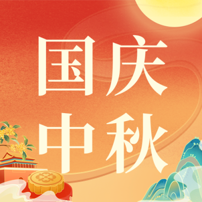 中秋国庆节双节祝福公众号次图 模板ID：769406