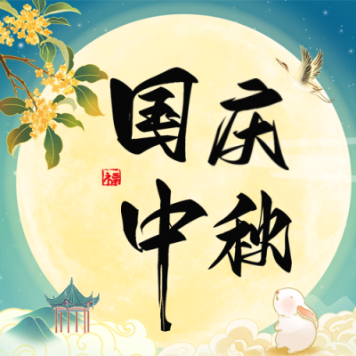 国庆中秋节双节祝福公众号次图 模板ID：769399