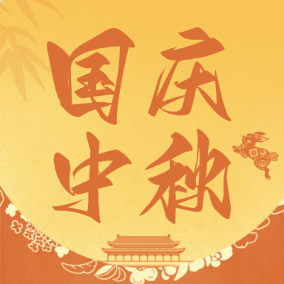 中秋遇国庆双节祝福公众号次图 模板ID：769397